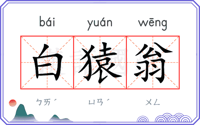 白猿翁