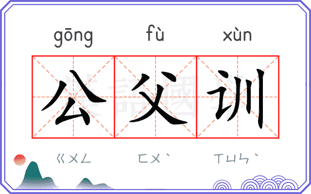 公父训