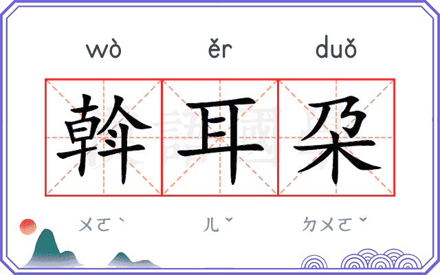 斡耳朶