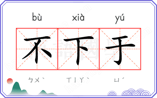不下于