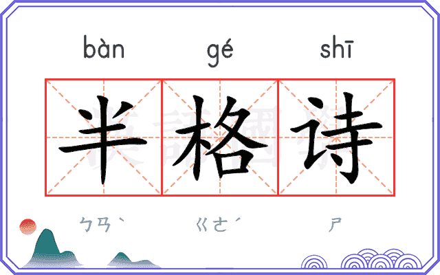 半格诗