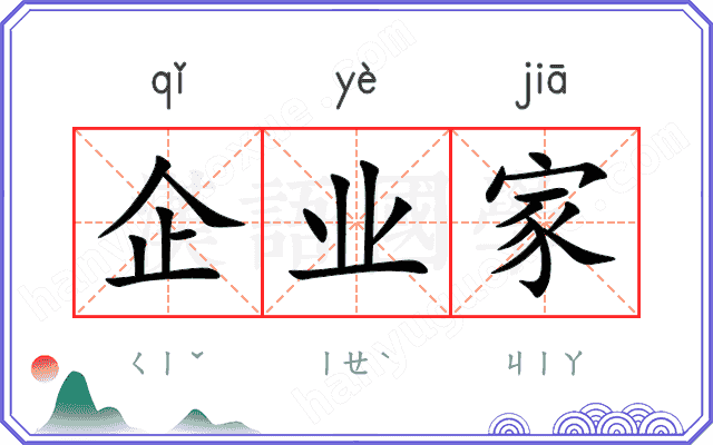 企业家