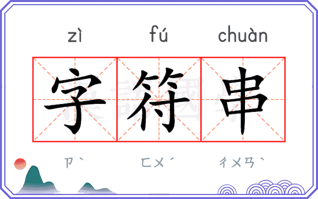 字符串
