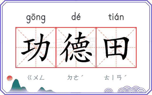 功德田