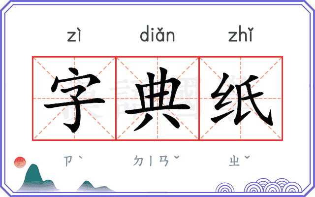 字典纸