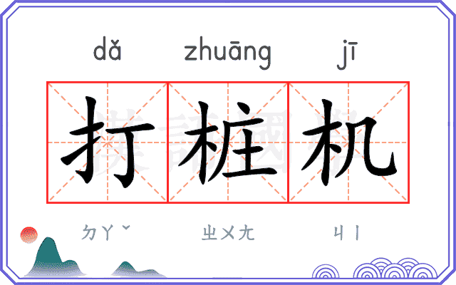 打桩机