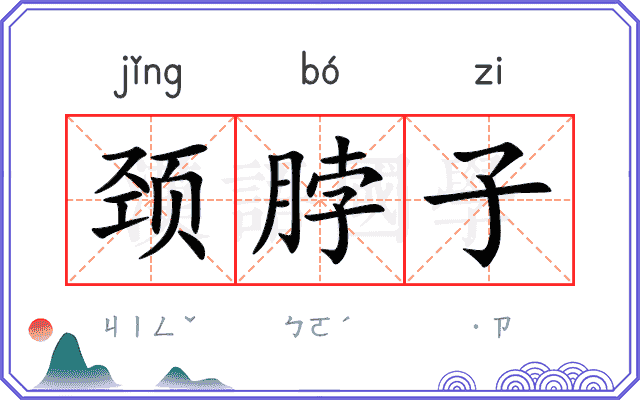 颈脖子