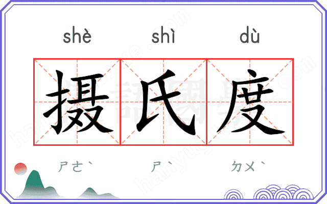 摄氏度