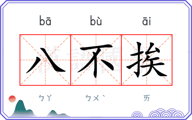 八不挨