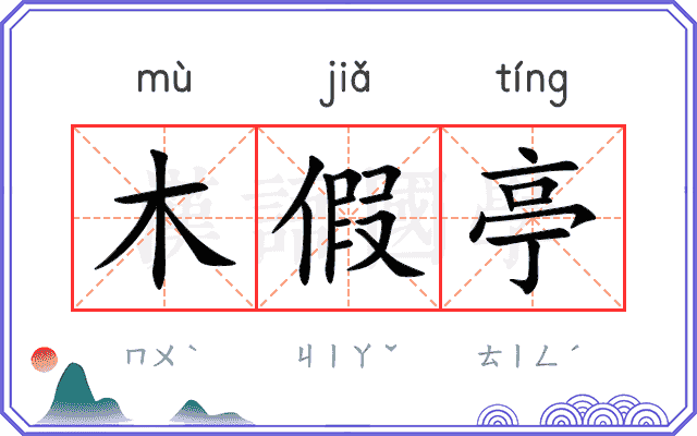 木假亭