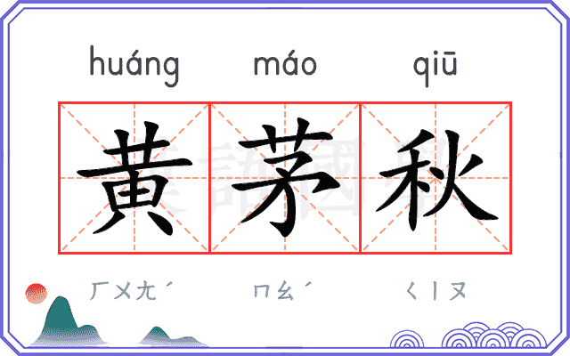 黄茅秋