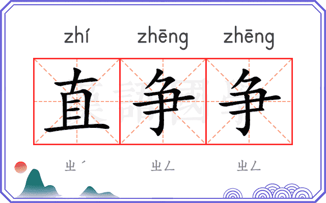 直争争
