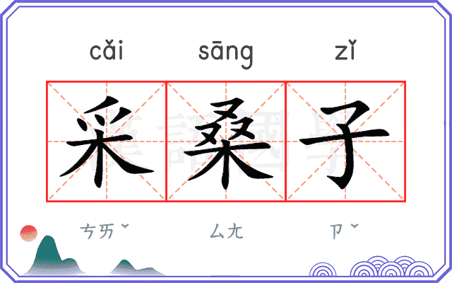 采桑子