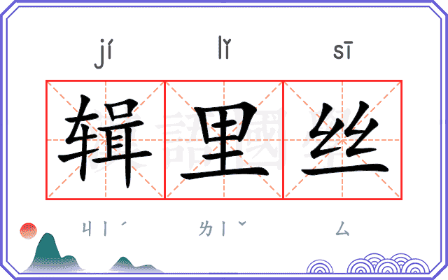 辑里丝