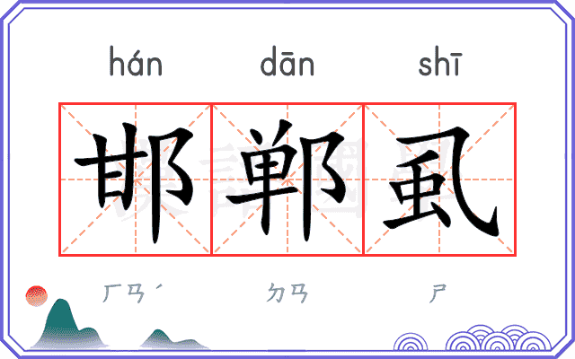 邯郸虱