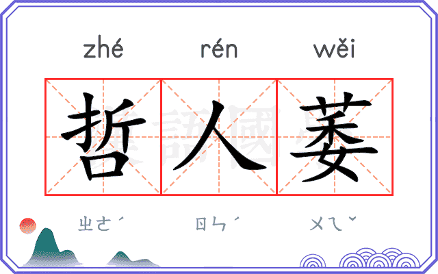 哲人萎