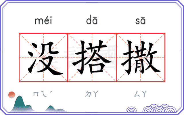 没搭撒