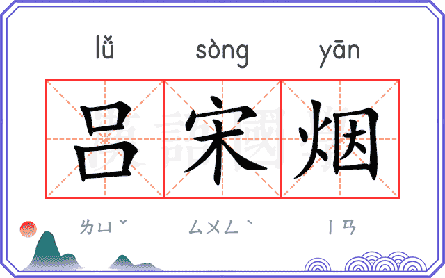 吕宋烟
