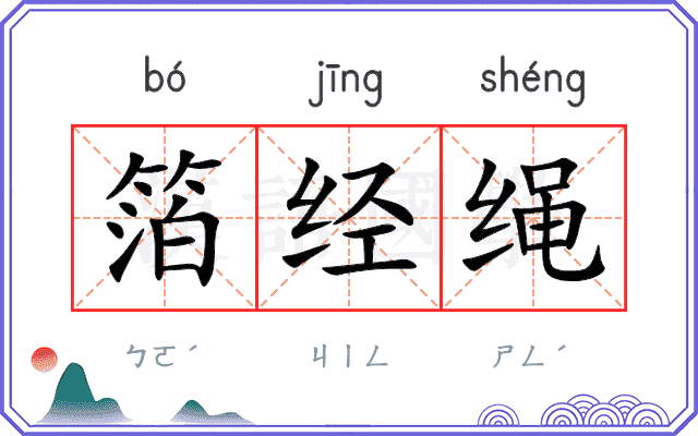 箔经绳