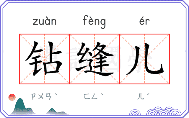 钻缝儿