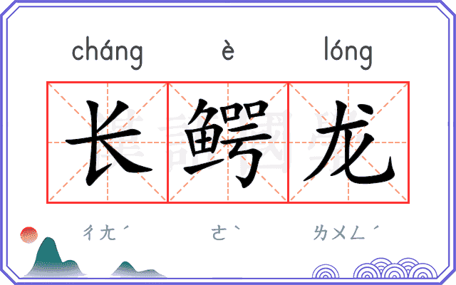 长鳄龙