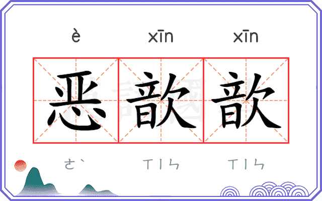 恶歆歆