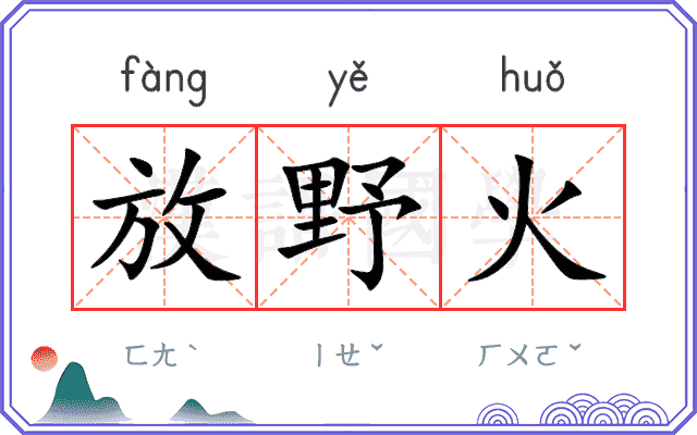 放野火