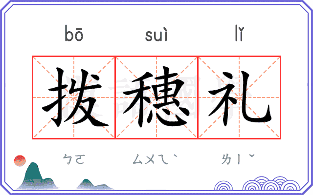 拨穗礼