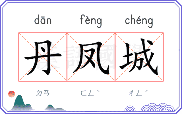 丹凤城