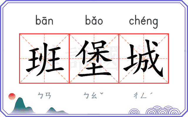 班堡城