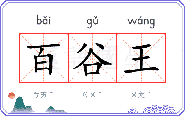 百谷王