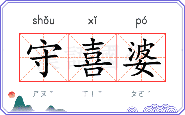 守喜婆
