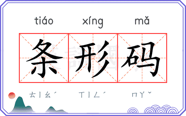 条形码
