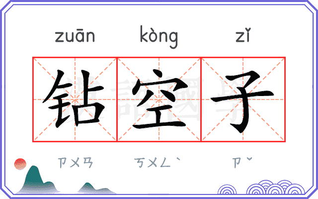 钻空子