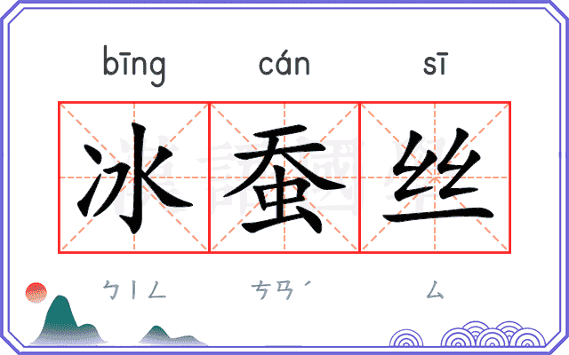 冰蚕丝