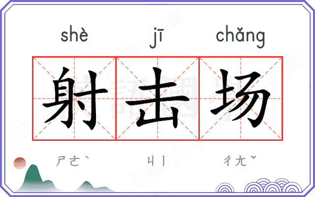 射击场