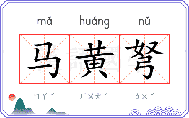 马黄弩