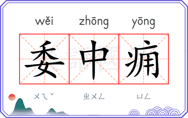 委中痈