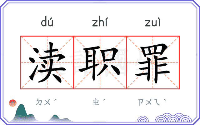 渎职罪