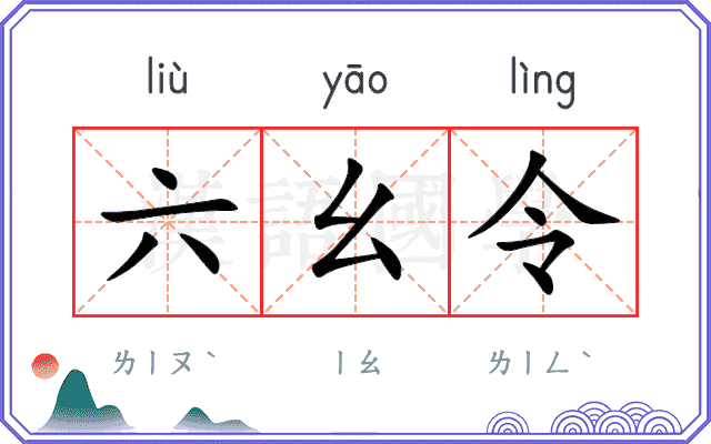 六幺令