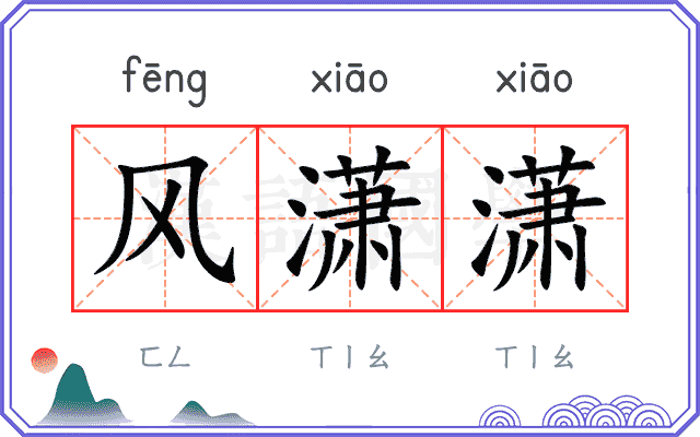 风潇潇