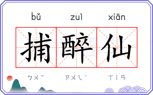 捕醉仙