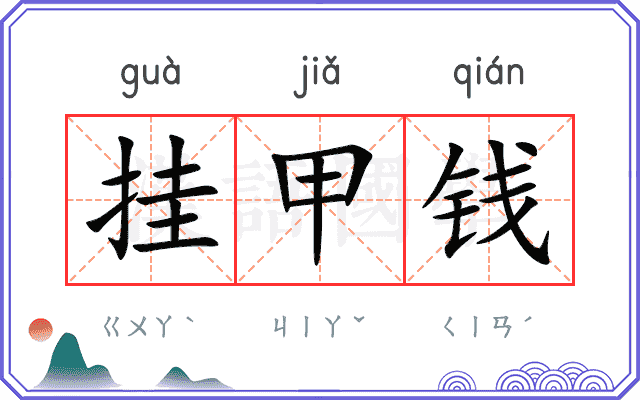 挂甲钱