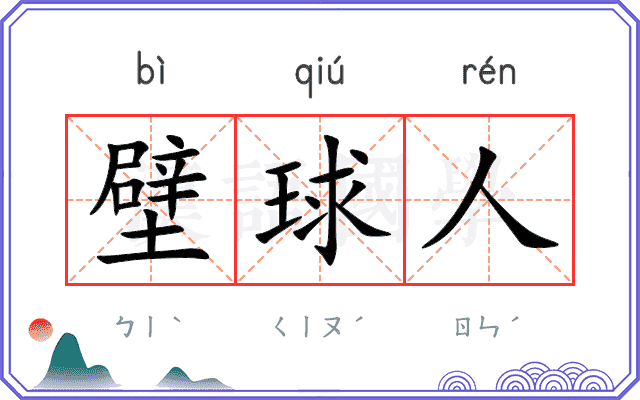 壁球人