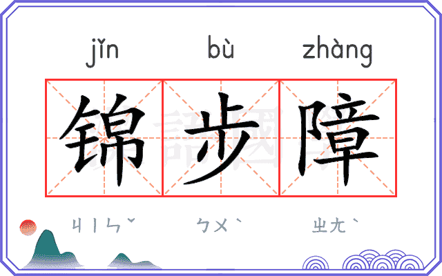 锦步障