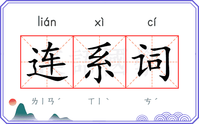 连系词
