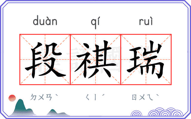 段祺瑞