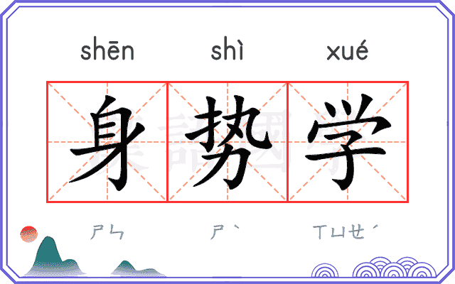 身势学