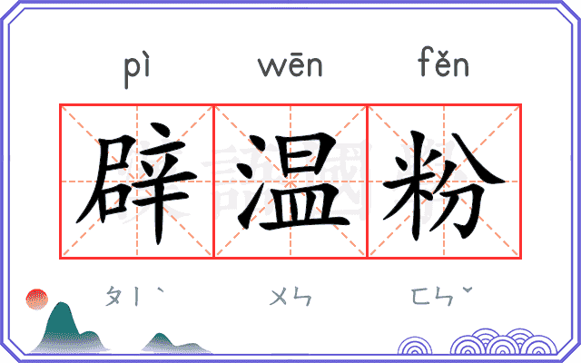 辟温粉