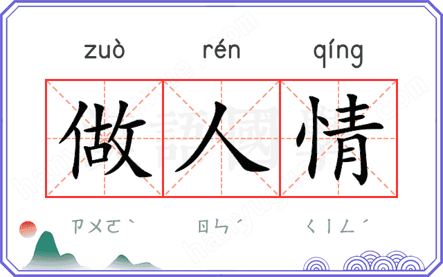 做人情